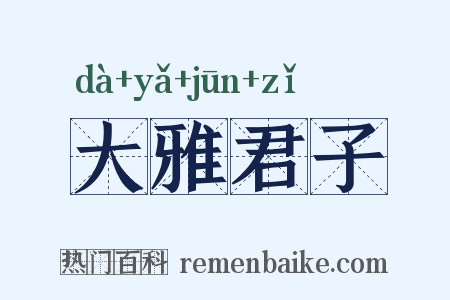大雅君子是什么意思的图片